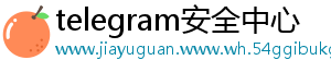 telegram安全中心